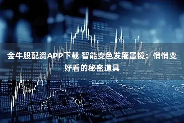 金牛股配资APP下载 智能变色发箍墨镜：悄悄变好看的秘密道具