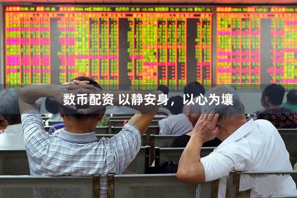 数币配资 以静安身，以心为壤