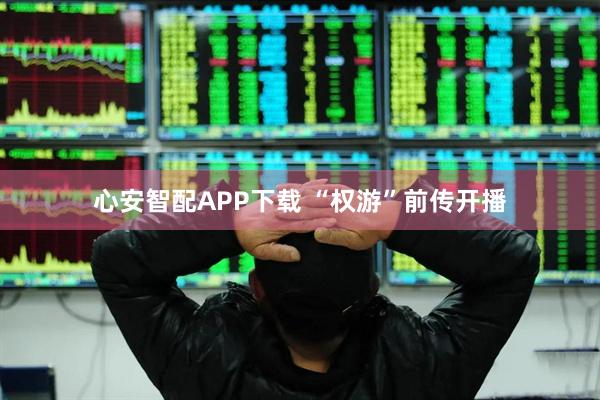 心安智配APP下载 “权游”前传开播